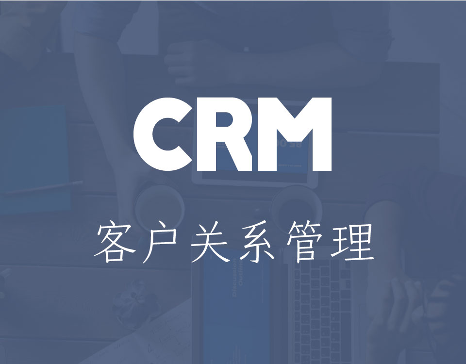 CRM 客戶關系管理